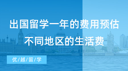 【留學(xué)費(fèi)用】出國留學(xué)一年的費(fèi)用預(yù)估不準(zhǔn)？英國不同地區(qū)的生活費(fèi)賬單來了！