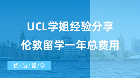 【英國留學(xué)費(fèi)用】UCL學(xué)姐經(jīng)驗(yàn)分享，告訴你倫敦留學(xué)一年總費(fèi)用！