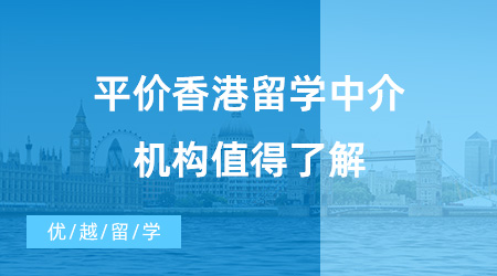 【留學(xué)中介】動輒十幾萬的中介費(fèi)用？這三家平價香港留學(xué)中介機(jī)構(gòu)值得了解！