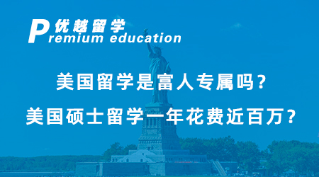 【留學費用】美國留學是富人專屬嗎？美國留學費用一年大概多少人民幣？