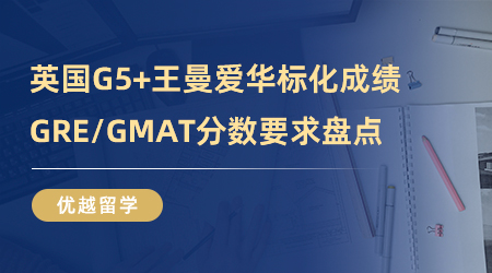 【英國留學(xué)】申請英國G5+王曼愛華標化成績一覽，GRE/GMAT分數(shù)要求盤點！