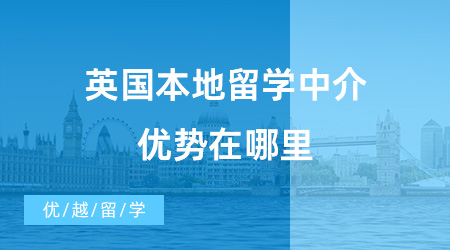【留學中介】英國本地留學中介到底優(yōu)勢在哪里？一起來看看這些留學機構(gòu)！