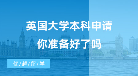 【英國本科申請】時間不等人，英國大學本科申請時間馬上截止，你準備好了嗎？