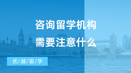 【出國(guó)留學(xué)中介機(jī)構(gòu)】咨詢留學(xué)機(jī)構(gòu)需要注意什么？哪些機(jī)構(gòu)值得推薦？