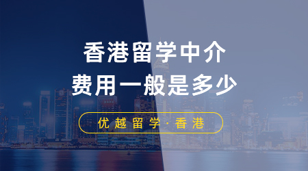 【香港留學(xué)】香港留學(xué)中介費(fèi)用一般是多少？香港留學(xué)申請(qǐng)需要注意什么？