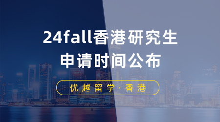【香港留學(xué)】24fall香港研究生申請(qǐng)時(shí)間公布，港大這些專業(yè)率先開(kāi)放申請(qǐng)！