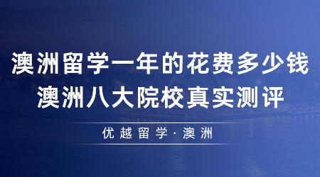 【澳洲留學(xué)】澳洲留學(xué)一年的花費(fèi)多少錢？澳洲八大院校真實(shí)測評！