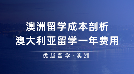【澳洲留學(xué)】澳洲留學(xué)成本剖析，澳大利亞留學(xué)一年費(fèi)用是多少錢？