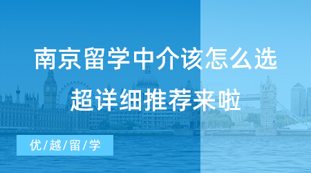 【留學(xué)中介】南京留學(xué)中介該怎么選？請(qǐng)查收這份超詳細(xì)推薦！