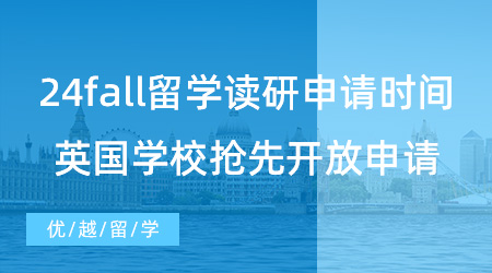 【英國(guó)碩士】24fall出國(guó)留學(xué)讀研申請(qǐng)時(shí)間請(qǐng)注意！已有英國(guó)學(xué)校搶先開(kāi)放申請(qǐng)了！