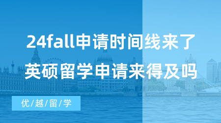 【英國(guó)碩士申請(qǐng)】24fall申請(qǐng)時(shí)間線來(lái)了！7月準(zhǔn)備英碩留學(xué)申請(qǐng)來(lái)得及嗎？