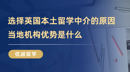 【留學中介】這么多人選擇英國本土留學中介？當?shù)貦C構(gòu)究竟強在哪里？