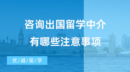 【出國(guó)留學(xué)中介機(jī)構(gòu)】咨詢出國(guó)留學(xué)中介有哪些注意事項(xiàng)？值得推薦的機(jī)構(gòu)有哪些？