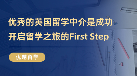 【留學中介】優(yōu)秀的英國留學中介機構是你成功開啟留學之旅的First Step！