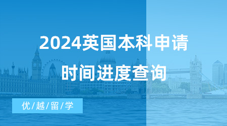 【英國本科申請】干貨分享！2024英國本科申請時間進度查詢，這些材料要準備好！