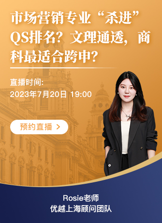 【直播預(yù)告】“殺進(jìn)“QS排名的市場營銷：文理通透、商科最適合跨申的專業(yè)？