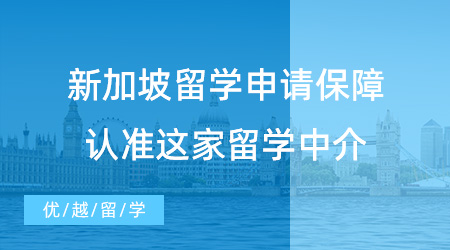 【留學(xué)中介】留學(xué)速遞！新加坡留學(xué)申請(qǐng)如何保障？這家留學(xué)中介當(dāng)仁不讓！