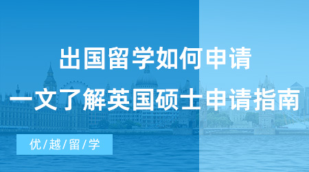 【英國(guó)碩士申請(qǐng)】速碼！出國(guó)留學(xué)如何申請(qǐng)?一文了解英國(guó)碩士申請(qǐng)指南！