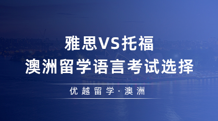 【澳洲留學(xué)】留學(xué)er來看！雅思VS托福，去澳洲留學(xué)語言考試該如何選擇？