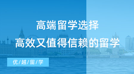 【留學(xué)中介】高端留學(xué)，一條高效又值得信賴的留學(xué)之路