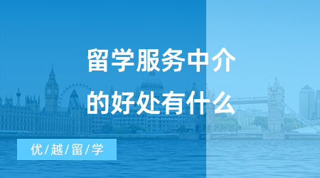 【出國(guó)留學(xué)中介機(jī)構(gòu)】留學(xué)服務(wù)中介的好處有什么？?jī)?yōu)越留學(xué)怎么樣？