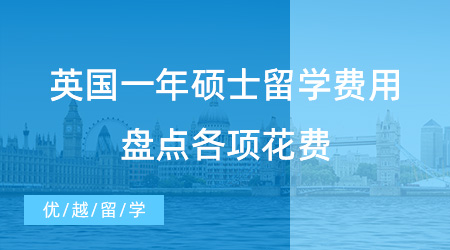 【留學(xué)費(fèi)用】留學(xué)干貨分享！英國(guó)一年碩士留學(xué)費(fèi)用清單，盤(pán)點(diǎn)各項(xiàng)花費(fèi)