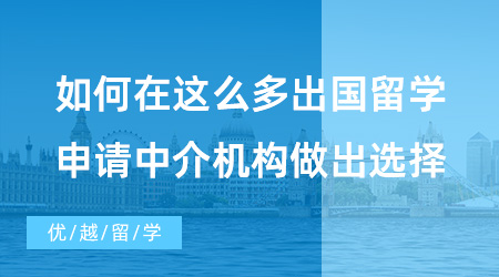 北京10大留學(xué)機構(gòu)排名究竟是怎么評選的？這三招勝過所有排行榜！