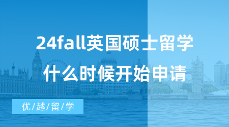 【英國(guó)碩士申請(qǐng)】23fall還在發(fā)放Offer，24fall英國(guó)碩士留學(xué)什么時(shí)候開(kāi)始申請(qǐng)？