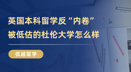 【英國留學(xué)】英國本科留學(xué)反“內(nèi)卷”，被低估的杜倫大學(xué)到底怎么樣？