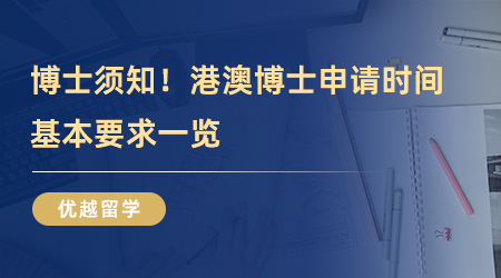 【博士留學(xué)】博士留學(xué)須知！港澳博士申請時間、基本要求一覽
