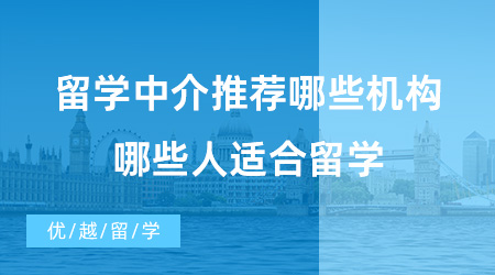 【出國(guó)留學(xué)中介機(jī)構(gòu)】留學(xué)中介推薦哪些機(jī)構(gòu)？哪些人適合留學(xué)?