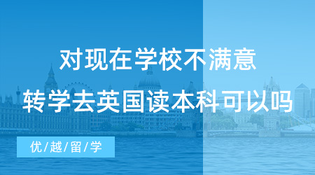 【英國留學】對現(xiàn)在學校不滿意，轉(zhuǎn)學去英國讀本科可以嗎？