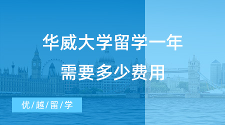 【留學(xué)費(fèi)用】英國(guó)“羅素集團(tuán)”之一華威大學(xué)留學(xué)一年需要多少費(fèi)用？