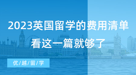 【留學(xué)費(fèi)用】英國(guó)留學(xué)必看！2023年新版英國(guó)留學(xué)的費(fèi)用清單，看這一篇就夠了!