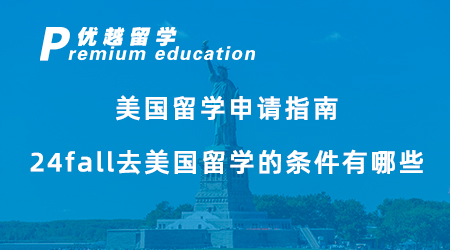 【美國留學】留學干貨！美國留學申請指南，24fall去美國留學的條件有哪些？