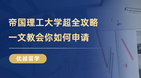 【美國大學(xué)】留學(xué)干貨！帝國理工大學(xué)超全攻略，一文教會你如何申請！