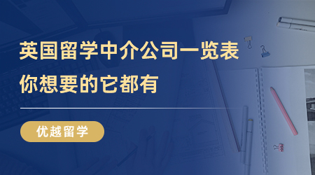 【留學中介】最詳細英國留學中介公司一覽表！你想要的它都有！