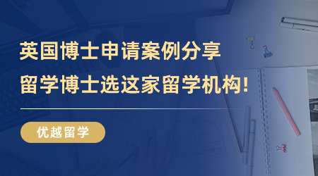 【留學中介】申請PhD必看！英國博士申請案例分享，留學博士選這家留學機構(gòu)就對了