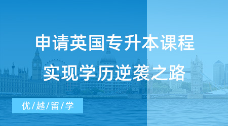 【英國留學】學渣速看！申請英國專升本課程，實現(xiàn)學歷逆襲之路！