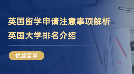 【留學中介】英國本土留學要注意哪些？怎么做讓你成功前往英國！