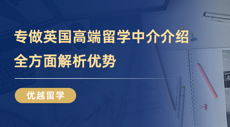 【留學(xué)中介】術(shù)業(yè)有專攻——專做英國(guó)高端留學(xué)中介能為你帶來(lái)什么？