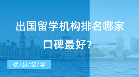 【留學(xué)中介】UCL學(xué)長(zhǎng)經(jīng)驗(yàn)分享：出國(guó)留學(xué)機(jī)構(gòu)排名哪家口碑最好？這家當(dāng)之無(wú)愧！