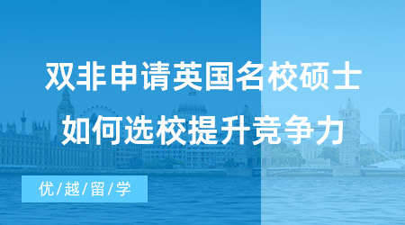 【英國(guó)碩士申請(qǐng)】雙非同學(xué)福音！雙非申請(qǐng)英國(guó)名校碩士，如何選校、提升競(jìng)爭(zhēng)力？