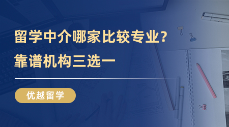 【留學中介】英國留學必看！留學中介哪家比較專業(yè)？靠譜機構三選一