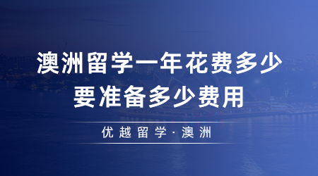 【澳洲留學(xué)】出國留學(xué)必看！澳洲留學(xué)一年花費(fèi)多少？要準(zhǔn)備多少費(fèi)用？