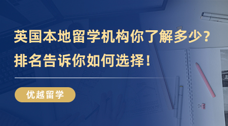 【留學機構】那些英國本地留學機構你了解多少？排名告訴你如何選擇！