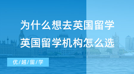 【留學(xué)中介】為什么想去英國(guó)留學(xué)？英國(guó)當(dāng)?shù)亓魧W(xué)機(jī)構(gòu)你選好了嗎？