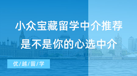 【留學(xué)中介】這個(gè)小眾寶藏留學(xué)中介誰(shuí)還不知道？看看是不是你的心選中介！