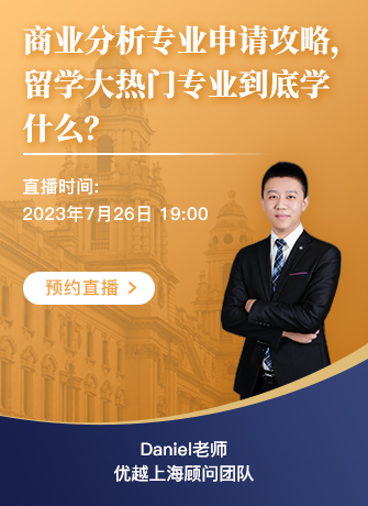 【直播預(yù)告】BA商業(yè)分析專業(yè)申請(qǐng)攻略，留學(xué)大熱專業(yè)到底學(xué)什么？