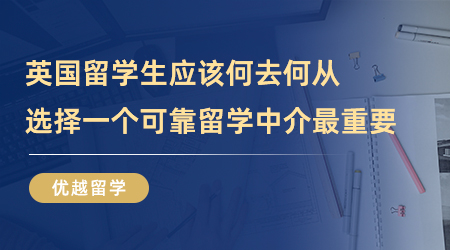【留學中介】英國留學生應該何去何從…選擇一個可靠留學中介最重要！